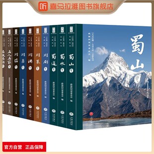 喜马拉雅旗下图书旗舰店 人文巴蜀大美天府文旅丛书政协四川省委员会编中国文化民俗地域文化名人名家卷名城名镇卷蜀道蜀水蜀山卷