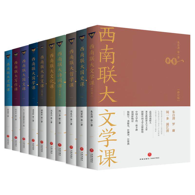 西南联大通识课全10册礼盒装