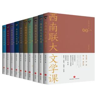 天喜文化图书官方旗舰店 西南联大通识课全10册礼盒装古文课+国史课+国文课+国学课+逻辑课+诗词课+写作课+文化课+文学课+哲学课书