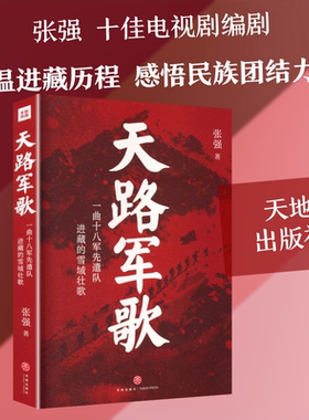 天路军歌张强著一曲十八军先遣队进藏的雪域壮歌中国近代历史图书红色故事正版军事政治书籍天地出版社天路军歌张强著一曲十八军先