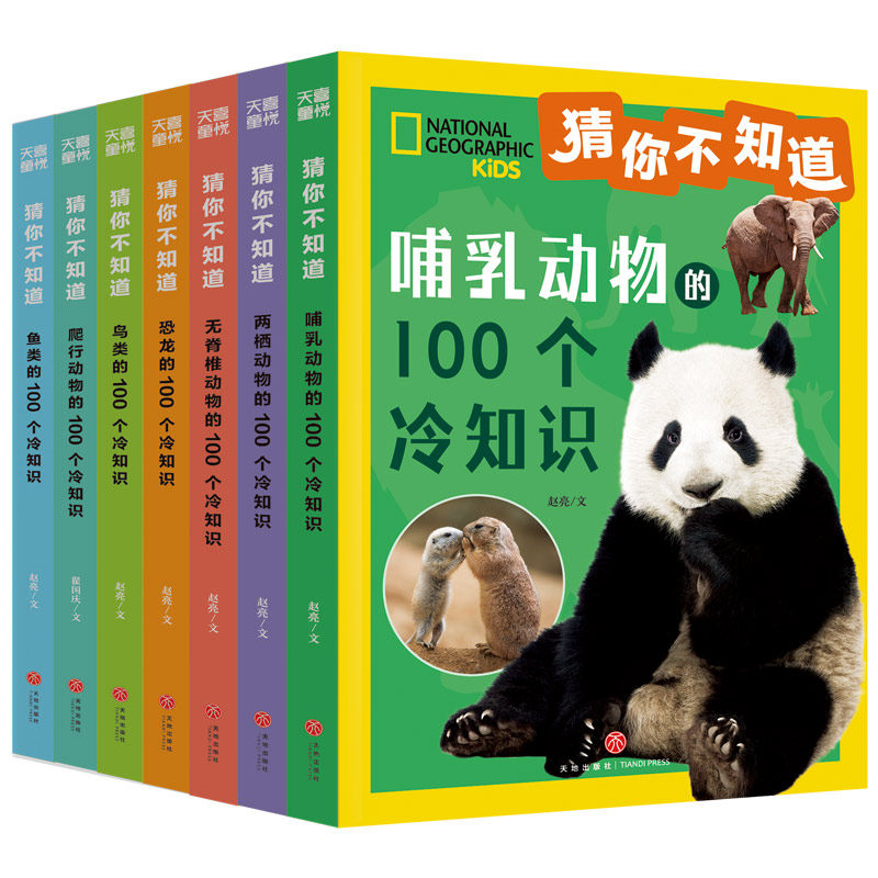 猜你不知道（全7册美国国家地理