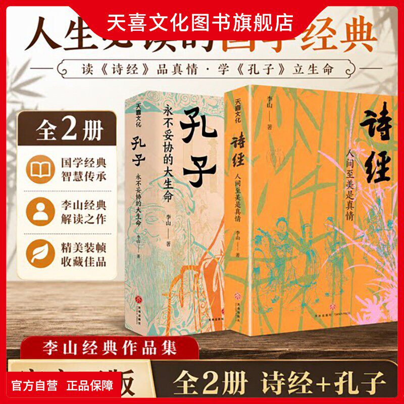 天喜文化图书官方旗舰店诗经人间至美是真情李山深耕《诗经》数十年面向大众的通俗解读之作全方位解锁诗经的文学神韵书天地出版社