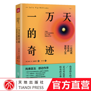 一万天的奇迹 一位抗癌女性的坚韧人生 北京眼科医生陶勇感动作序《众病 癌症传》作者悉达多·穆克吉盛赞推荐)一万天的奇迹正版书