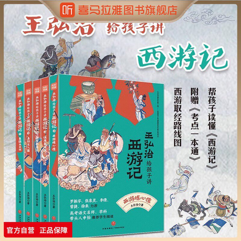 喜马拉雅旗下图书官方旗舰店王弘治给孩子讲西游记套装 5册名家给孩子讲四大名著少年儿童西游记剖析唐僧师徒的前世今生想玩好黑神