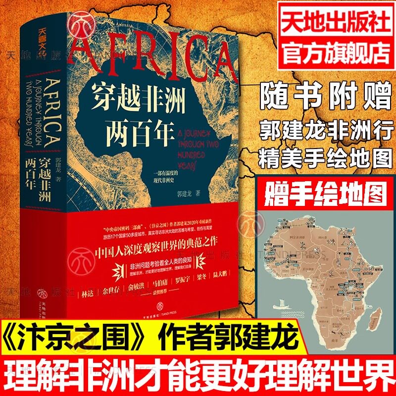 出版社旗舰店】穿越非洲两百年赠非洲行手绘图郭建龙著丝绸之路大历史汴京之围盛世的崩塌一部有温度的现代非洲史正版书籍非洲历史