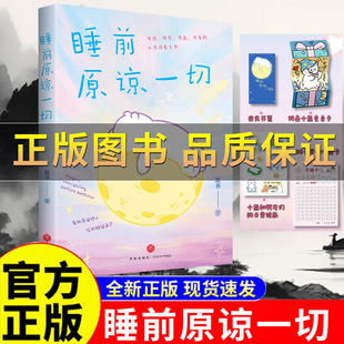 天喜文化图书官方旗舰店【随书附赠品】睡前原谅一切 富书全新力作告别深夜emo你的事才是头等大事生活就是哄自己开心看似原谅他人