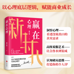 赢在心理 唐子棋著 真实商业案例 心理底层逻辑赋能商业成长 一把束之高阁的心理学书提升自己的心理学书籍天地出版社正版图书书籍