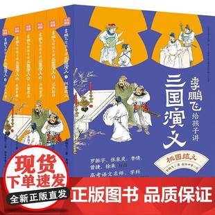 李鹏飞给孩子讲三国演义6册名家给孩子讲四大名著少年儿童共200讲采用文史对比的讲述方法对三国人物天地出版社青少年版本初中生版