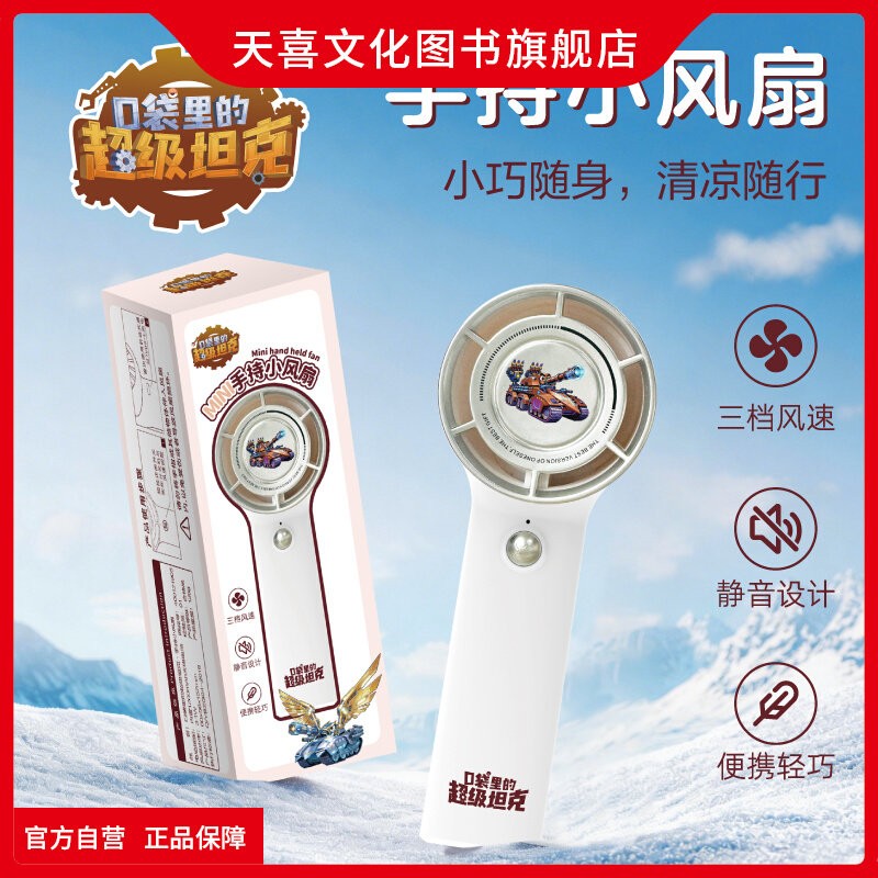 天喜文化图书官方旗舰店口袋里的超级坦克手持小风扇USB充电款夏季儿童学生第一二三四五六七八辑8季全套漫画故事书周边文创卡牌积