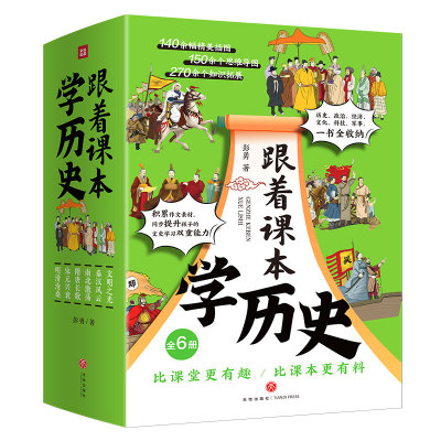 跟着课本学历史中小学生历史学习