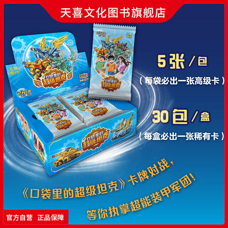 天喜文化图书官方旗舰店口袋里的超级坦克之机甲风暴卡牌盒装150张超能装甲军团卡片收藏吧唧马口铁徽胸章亚克力立牌透卡盲盒周边