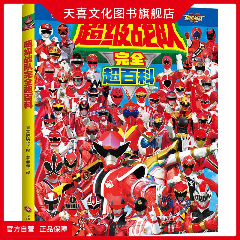天喜文化图书官方旗舰店【附赠明信片】超级战队完全超百科英雄图鉴礼物书男孩全彩精装生日礼物 少儿动漫卡通文学图画书正版中文
