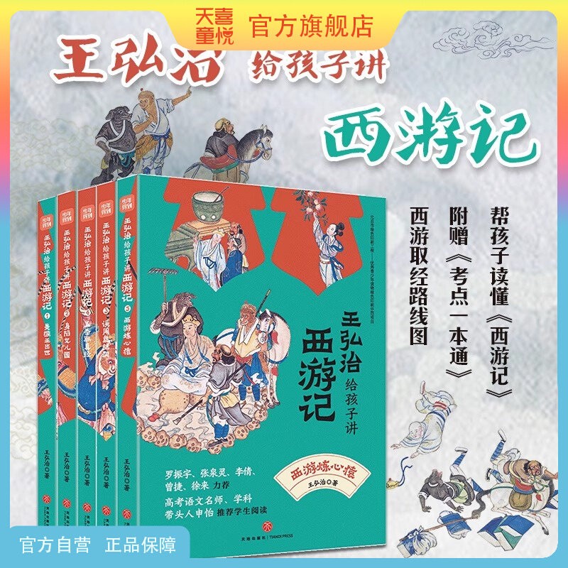王弘治给孩子讲西游记四大名著