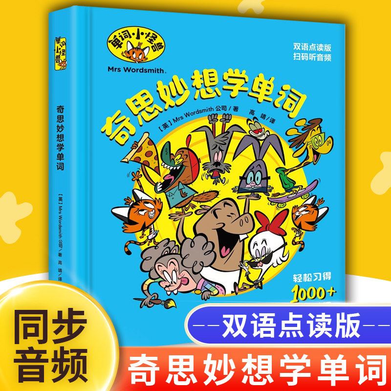 奇思妙想学单词单词小怪兽图片