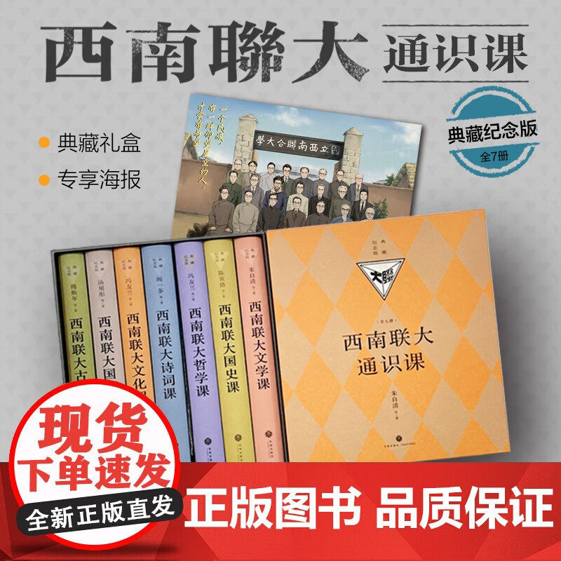 西南联大通识课典藏纪念版全7册