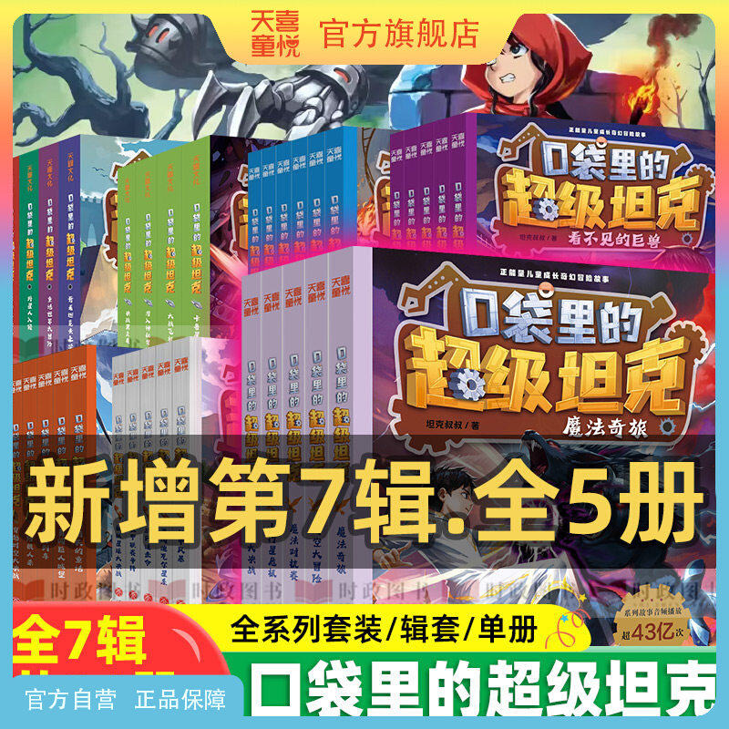 天喜童悦图书官方旗舰店 口袋里的超级坦克全套漫画故事书系列34册爆笑学成语第1234567辑七季儿童故事一二三四五六年级小学生阅读