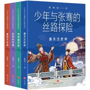 天喜文化图书官方旗舰店少年与张骞的丝路探险全4册彭绪洛著匈奴国历险胡杨林奇遇重回长安城遇见汉武帝 激发孩子研究丝绸之路的引