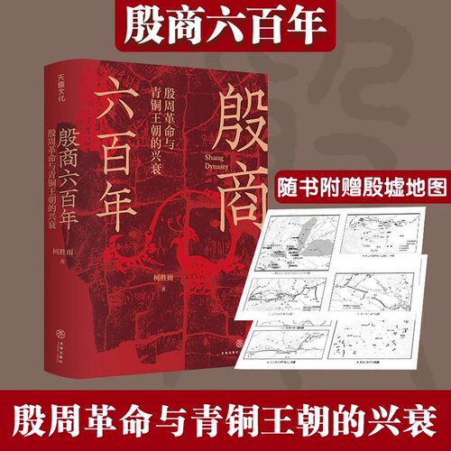殷商六百年历史柯胜雨著