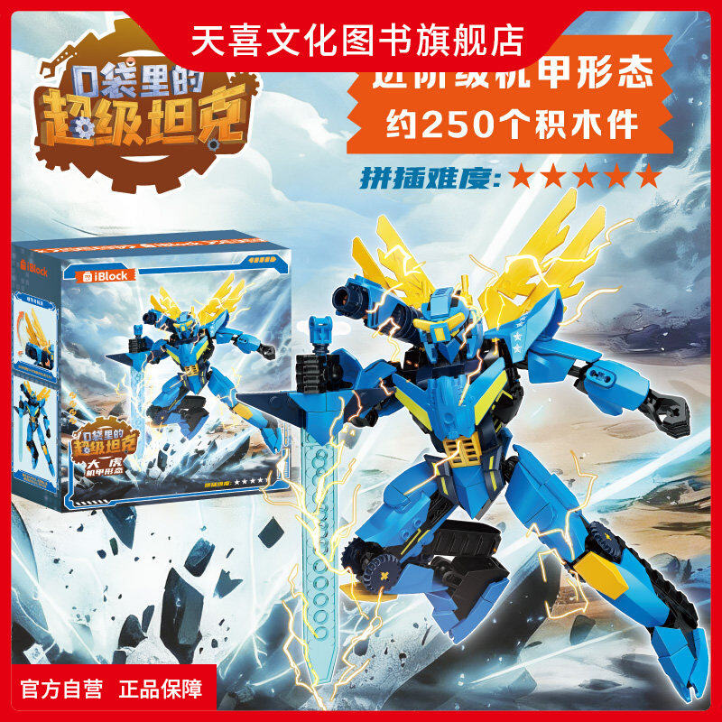 天喜文化图书官方旗舰店口袋里的超级坦克大虎拼装积木款入门级坦克形态进阶级机甲形态文创周边儿童小学生拼装玩具摆件男女孩礼物