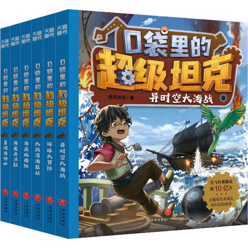 天喜文化图书官方旗舰店口袋里的超级坦克第三辑(全6册坦克叔叔耿溧著环球大冒险大战深海巨妖异时空大海战海底城历险海魔奥法拉勇
