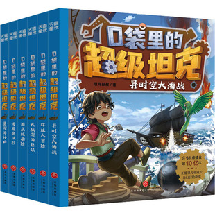 天喜文化图书官方旗舰店口袋里的超级坦克第三辑(全6册坦克叔叔耿溧著环球大冒险大战深海巨妖异时空大海战海底城历险海魔奥法拉勇
