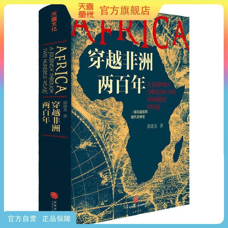 天喜童悦图书官方旗舰店穿越非洲两百年赠非洲行手绘图郭建龙著丝绸之路大历史汴京之围盛世的崩塌一部有温度的现代非洲史正版书籍