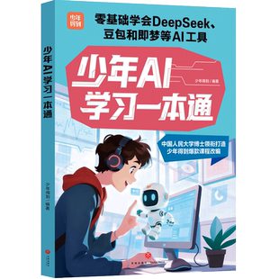 天喜文化图书官方旗舰店少年AI学习一本通少年得到著北京师范大学新闻与传播学院博士后中国人民大学新闻学院博士领衔打造案例贴近