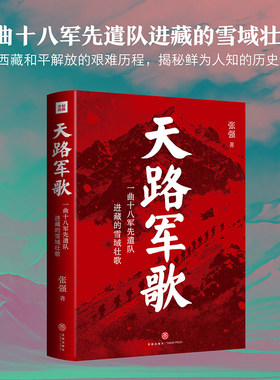 出版社官方旗舰店】天路军歌张强著一曲十八军先遣队进藏的雪域壮歌中国近代历史图书红色故事正版军事政治书籍天地出版社天路军歌