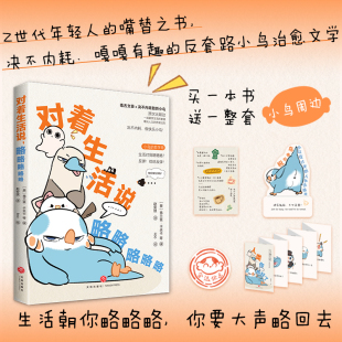 赠小鸟周边】对着生活说略略略略略弗兰兹卡夫卡等著 Z世代年轻人的嘴替之书中国当代文学治愈散文书籍官方正版书短篇小说集故事集
