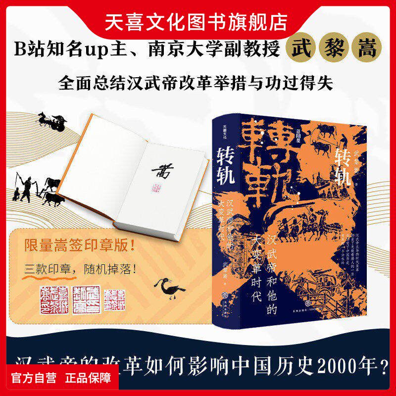 天喜文化图书旗舰店【单签印章版】转轨汉武帝和他的大变革时代武黎嵩著深度解读西汉王朝还原刘彻执政生涯解读汉代制度源流历史通