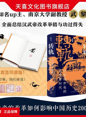 天喜文化图书旗舰店【单签印章版】转轨汉武帝和他的大变革时代武黎嵩著深度解读西汉王朝还原刘彻执政生涯解读汉代制度源流历史通