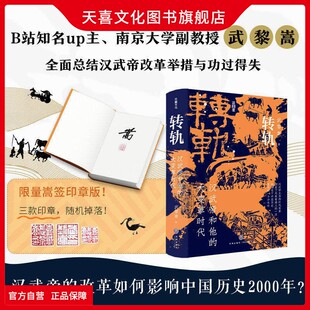 天喜文化图书旗舰店【单签印章版】转轨汉武帝和他的大变革时代武黎嵩著深度解读西汉王朝还原刘彻执政生涯解读汉代制度源流历史通