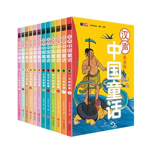 天喜文化图书官方旗舰店 汉声中国童话12册2022焕新版中国童话故事精选一到十二月春夏秋冬系列中国传统民间神话故事节日绘本3-6岁