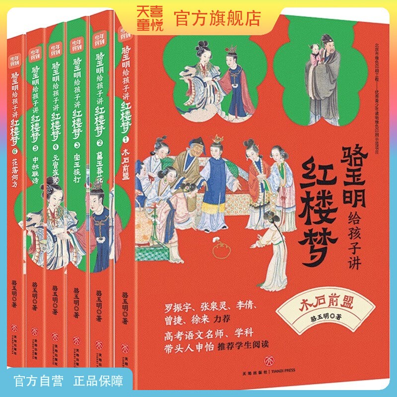 骆玉明给孩子讲红楼梦四大名著