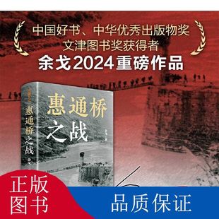 惠通桥之战 余戈著中国好书中华优秀出版物奖文津图书2024重磅作品这是中国远征军滇缅抗战片段天地出版社惠通桥之战 余戈著正版书