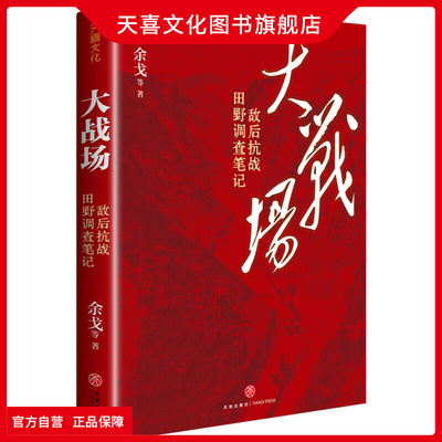 大战场敌后抗战田野调查笔记