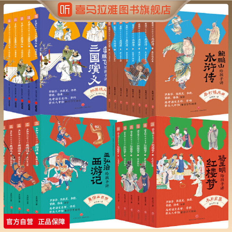 喜马拉雅旗下图书官方旗舰店名家给孩子讲四大名著25册骆玉明讲红楼梦鲍鹏山讲水浒传李鹏飞讲三国演义王弘治讲西游记想玩好图书籍