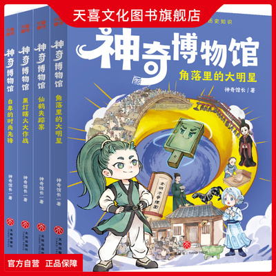神奇博物馆神奇馆长著漫画故事