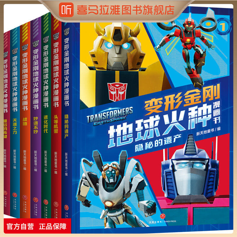 喜马拉雅旗下图书旗舰店变形金刚地球火种漫画书隐秘的遗产/头等机密/进化时代拼音认读故事书变形金刚塞伯坦之战漫画书变形金刚大