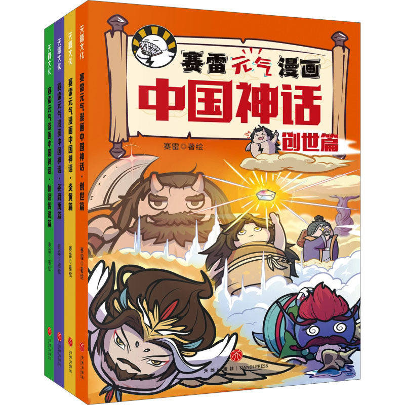 天喜文化图书官方旗舰店 赛雷元气漫画中国神话全4册赛雷著三分钟漫画中国神话故事山海经淮南子搜神传神话联起的传统文化卡通漫画