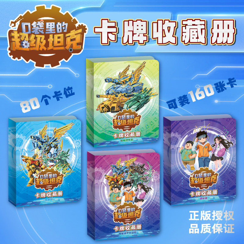 口袋里的超级坦克卡牌收藏册 卡套收集收纳册卡包儿童机甲团长超能装甲兵团超能坦克款卡牌盒装吧唧马口铁徽章亚克力立牌透卡盲盒,书籍/杂志/报纸,儿童文学,淘宝优惠券,粉丝福利购,淘宝优惠卷