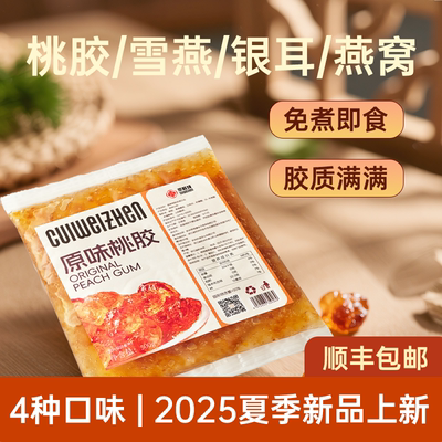 商用免煮桃胶雪燕银耳甜品小料包