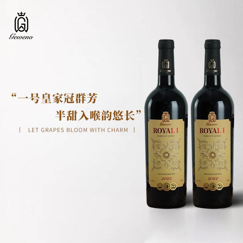 皇家一号半甜红葡萄酒高端送礼格韦诺红酒750ml格鲁吉亚原瓶进口