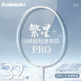 川崎羽毛球拍繁星PRO全碳素纤维超轻32磅进攻型专业级单拍高颜值