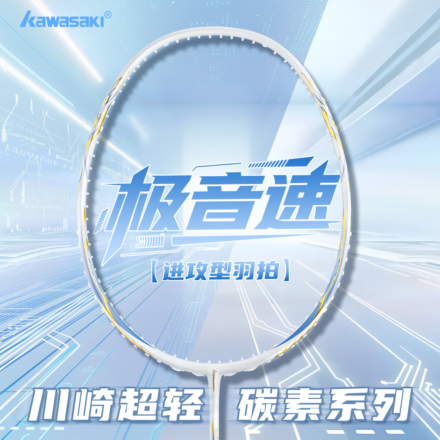 川崎羽毛球拍极音速全碳素纤维超轻5U进攻型专业级官方正品旗舰店