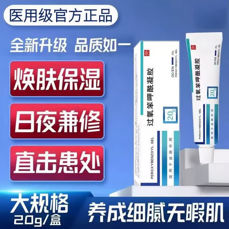 过氧化苯甲酰bpo软膏药乳膏凝胶外用痤疮洗液红肿旗舰品图片