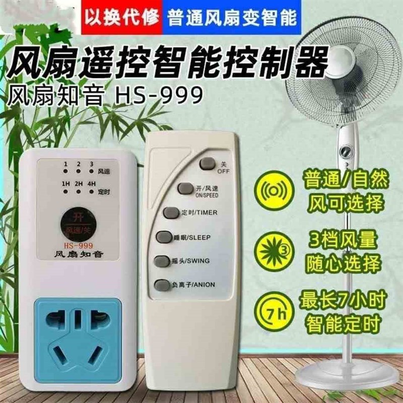 (升级款)风扇遥控器风扇知音遥控风扇控制器智能遥控插座开关