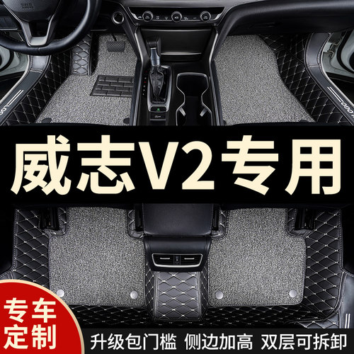 全包围汽车脚垫地毯车垫子脚踏x垫适用威志v2专用天津一汽内饰改