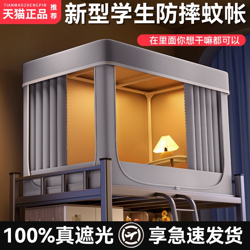 遮光一体式蚊帐大学生宿舍床帘上y铺2024年新款全封闭遮挡帘上下
