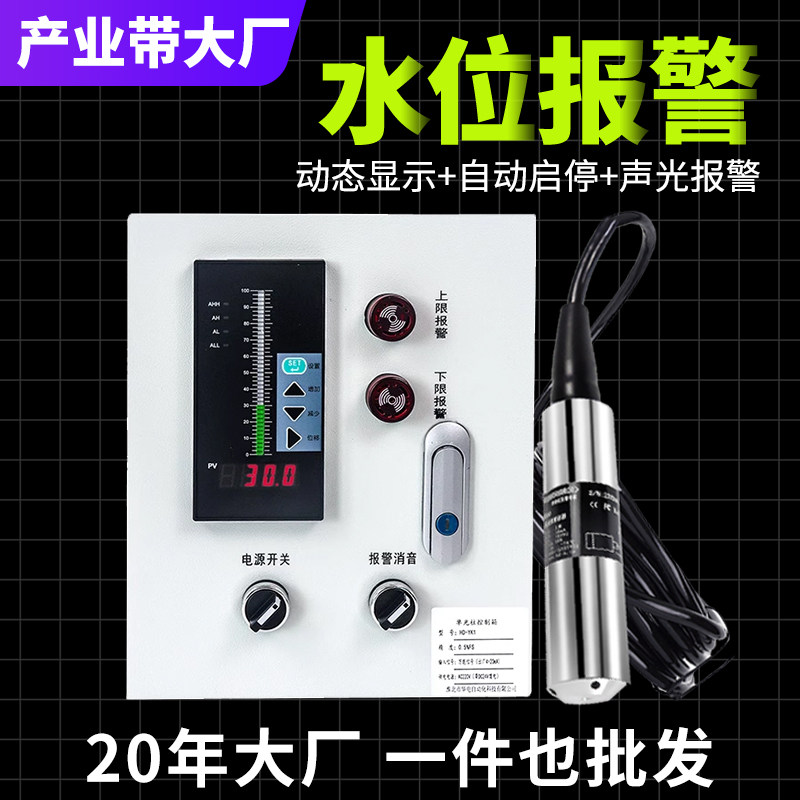 水位报警器液位计不锈钢智能水位监测液面水位控制器补水水罐自动